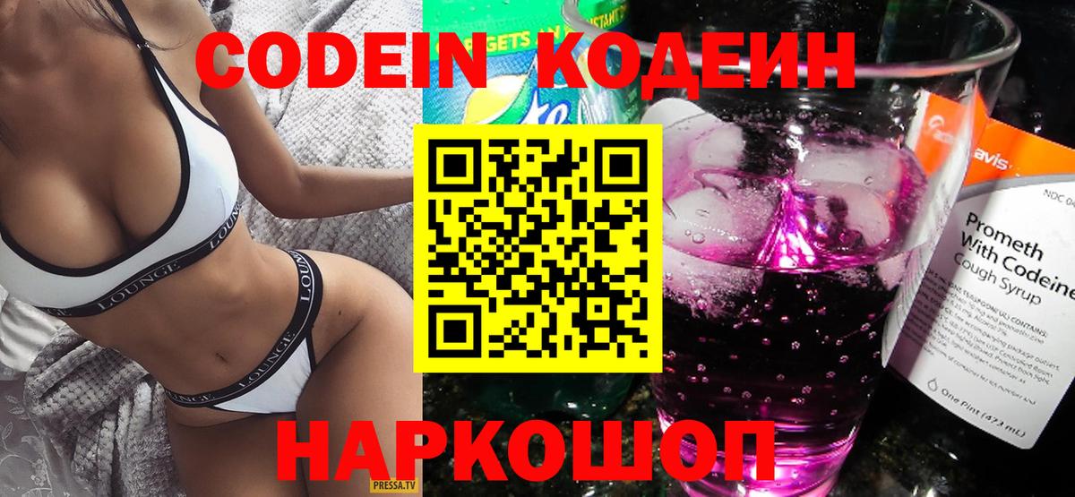 Кодеин Purple Drank Новозыбков